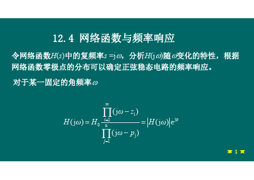 12.4 网络函数与频率响应