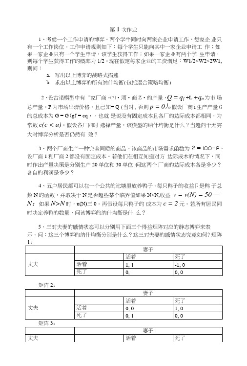 博弈论作业及答案浙江财经大学张老师作业答案.doc