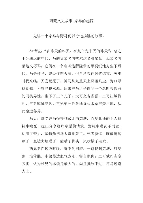 西藏文史故事 家马的起源