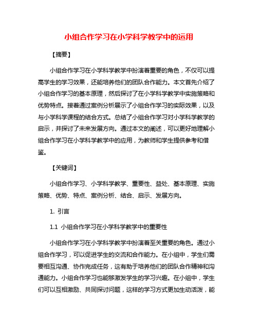 小组合作学习在小学科学教学中的运用