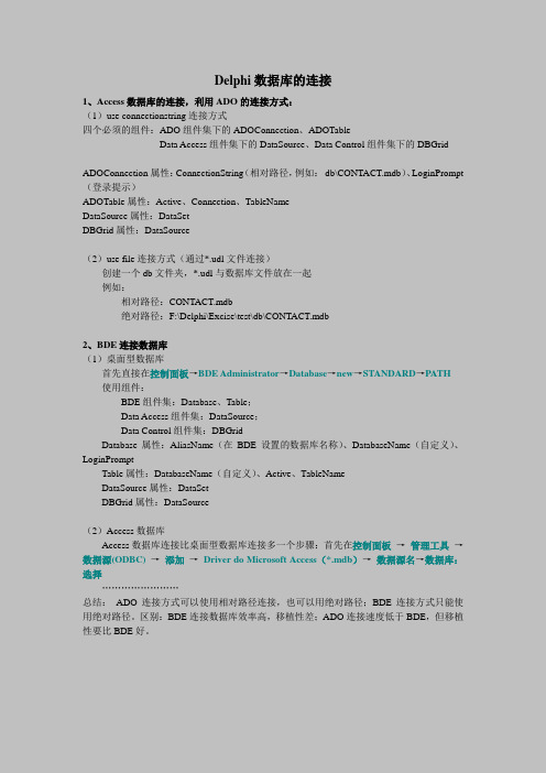 Delphi数据库的连接