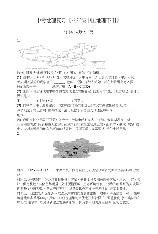 中考地理复习《八年级中国地理下册》读图试题汇集.doc