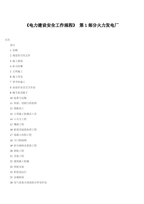 《电力建设安全工作规程》 第1部分火力发电厂