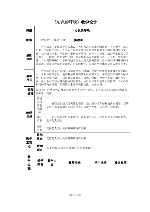 《心灵的呼唤》教学设计