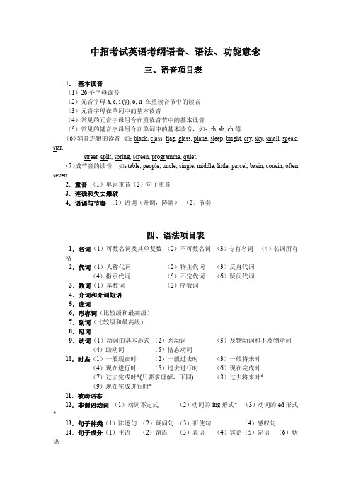 中招考试英语考纲语音、语法、功能意念要求