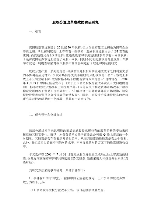 股权分置改革成效的实证研究