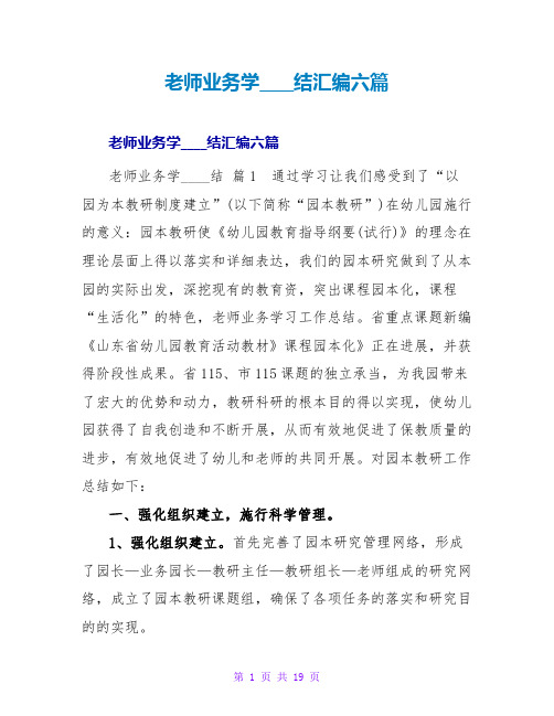 教师业务学习总结汇编六篇