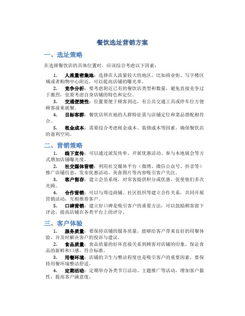 餐饮选址营销方案