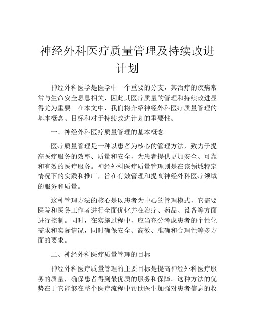 神经外科医疗质量管理及持续改进计划