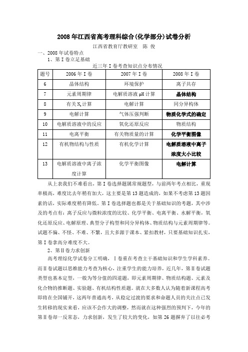 2008年江西省高考理科综合(化学部分)试卷分析