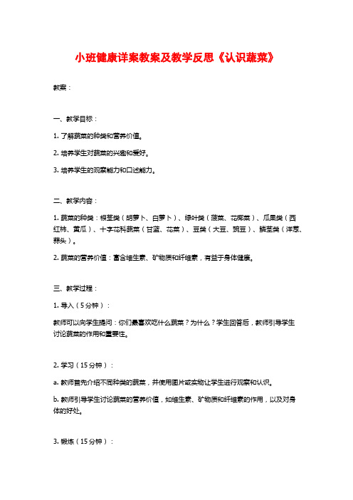 小班健康详案教案及教学反思《认识蔬菜》 (2)