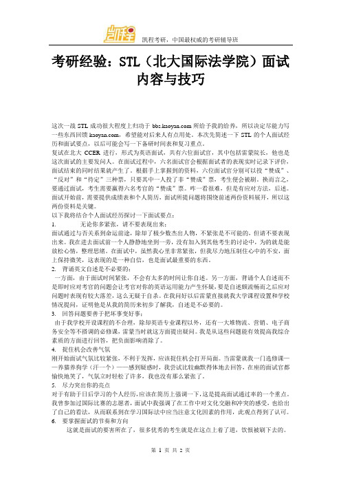 考研经验：STL(北大国际法学院)面试内容与技巧