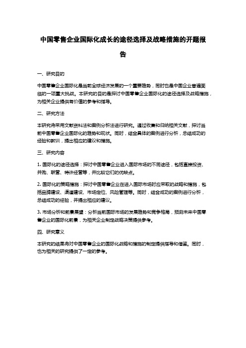 中国零售企业国际化成长的途径选择及战略措施的开题报告