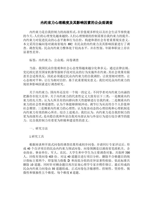 内约束力心理维度及其影响因素的公众观调查