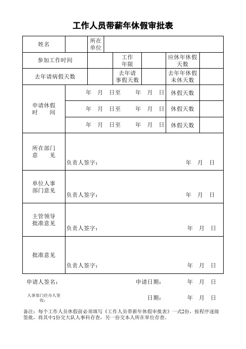 工作人员带薪年休假审批表