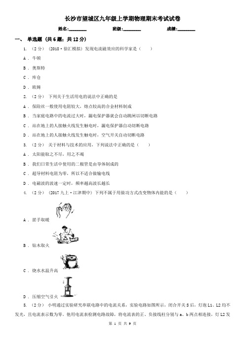 长沙市望城区九年级上学期物理期末考试试卷