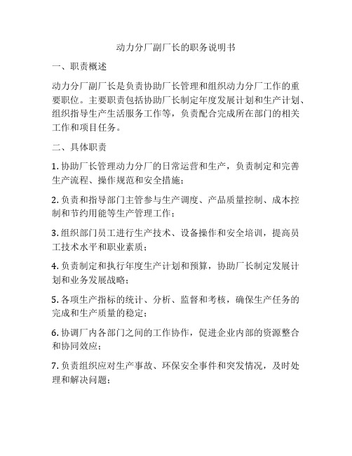 动力分厂副厂长的职务说明书