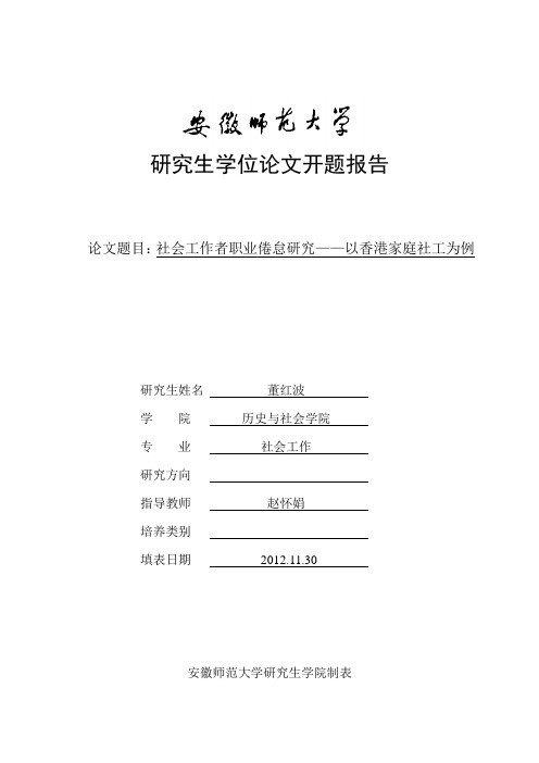 社会工作者职业倦怠研究——以香港家庭社工为例