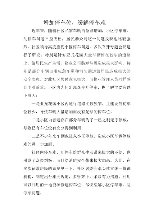 提案标题关于缓解老小区停车难_乱停车问题的建议