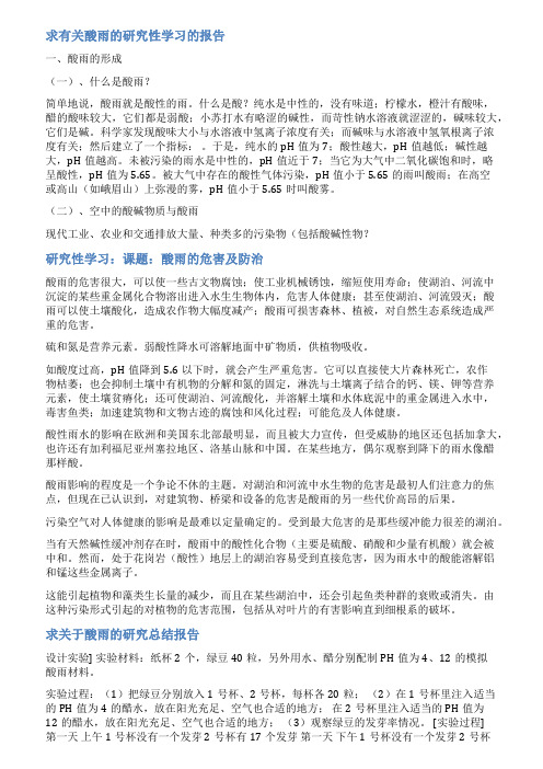 研究性学习报告范文关于酸雨