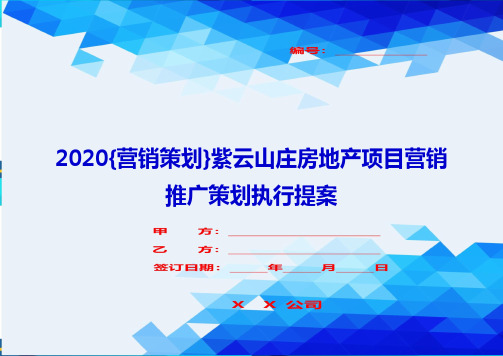 2020{营销策划}紫云山庄房地产项目营销推广策划执行提案