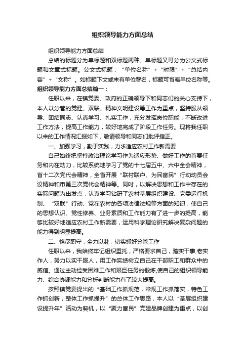 组织领导能力方面总结