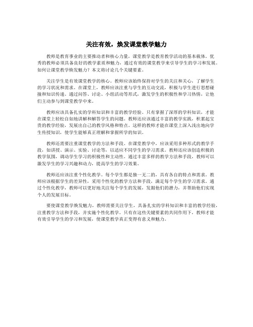 关注有效,焕发课堂教学魅力