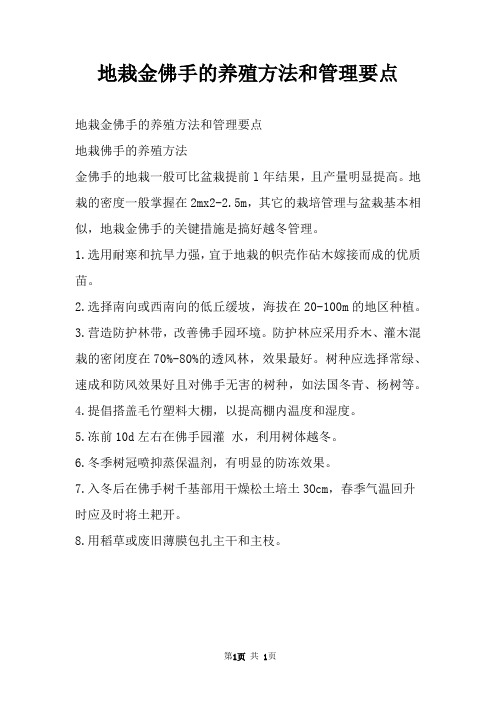 地栽金佛手的养殖方法和管理要点