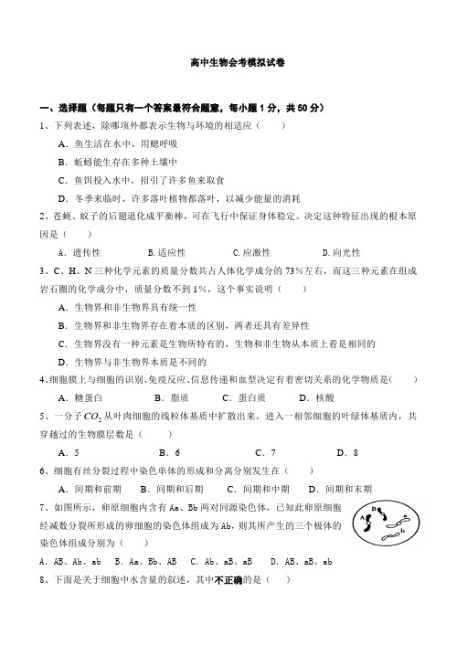 (名师精编)高中生物会考模拟试卷人教版