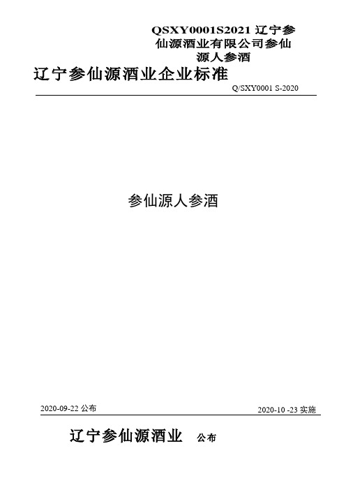 QSXY0001S2021辽宁参仙源酒业有限公司参仙源人参酒