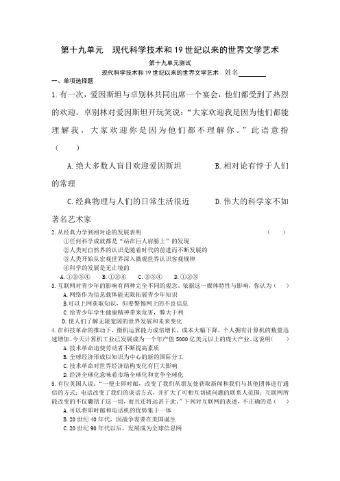 2014高考历史第二轮考点对接专题卷第十九单元现代科学技术和19世纪以来的世界文学艺术(最新原创题,含答案