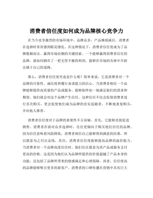 消费者信任度如何成为品牌核心竞争力