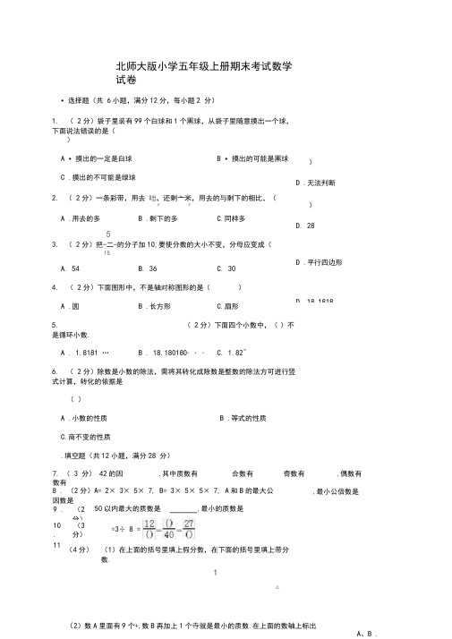 北师大版五年级上册数学期末试卷(有答案)