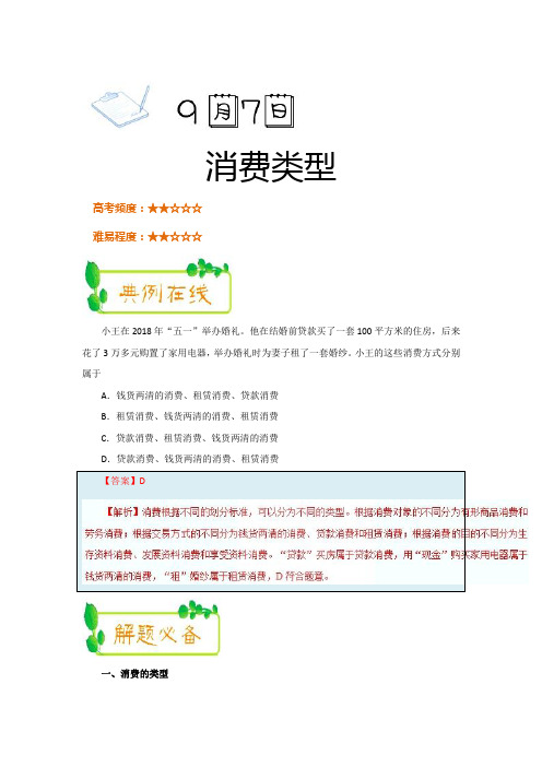 消费类型试题 2018-2019学年上学期高一政治人教版(必修1) Word版含解析