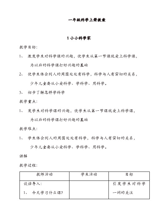 2017苏教版一年级上册科学全册教案(16页)