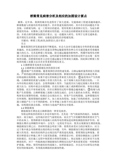 桥梁常见病害分析及相应的加固设计要点