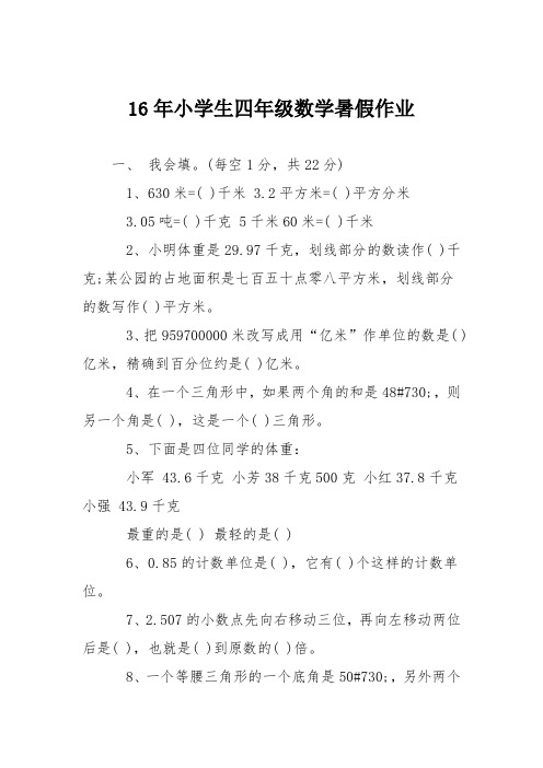 16年小学生四年级数学暑假作业