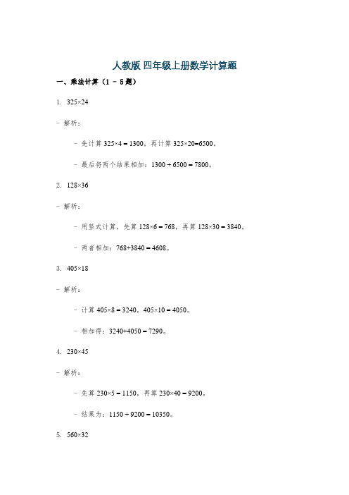 人教版 四年级上册数学计算题