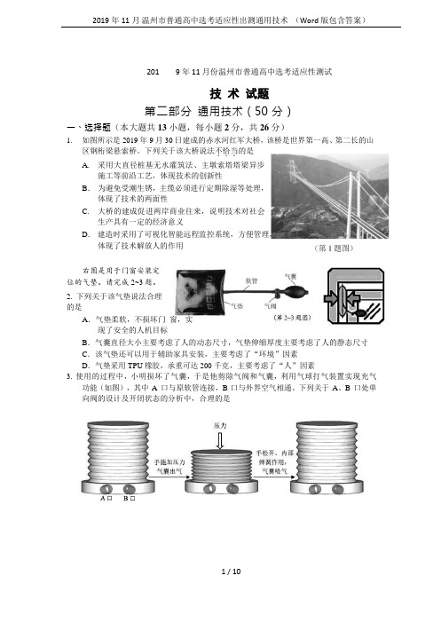 2019年11月 温州市普通高中选考适应性出测通用技术  (Word版包含答案)