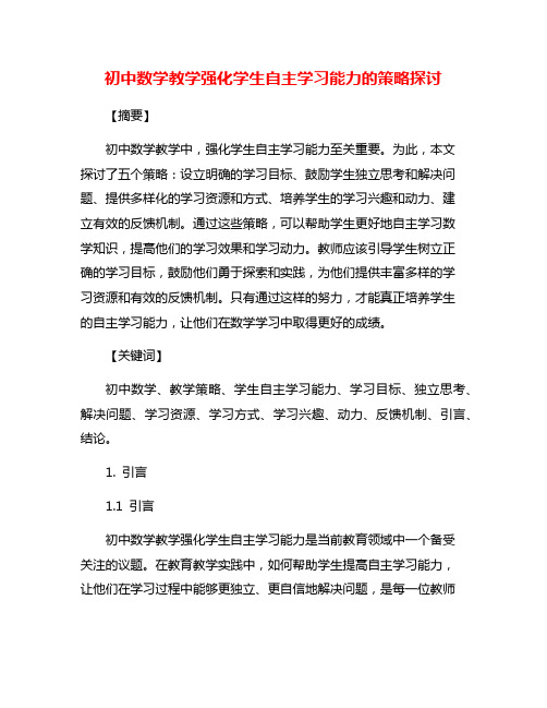 初中数学教学强化学生自主学习能力的策略探讨