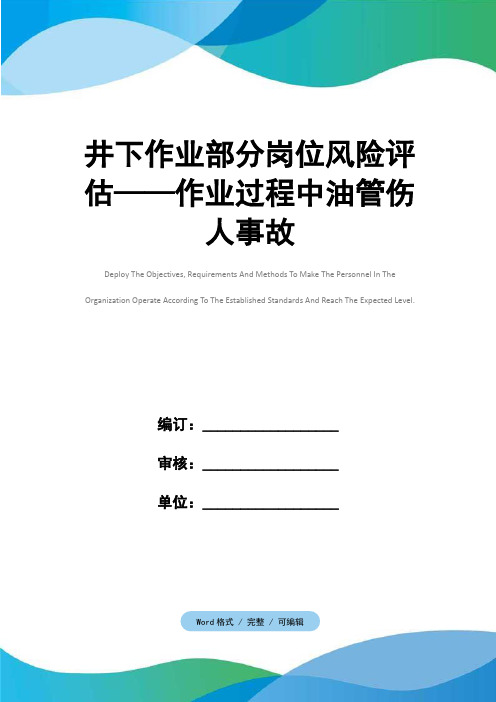 井下作业部分岗位风险评估——作业过程中油管伤人事故