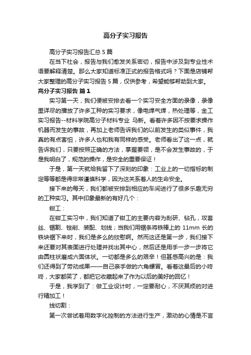 高分子实习报告