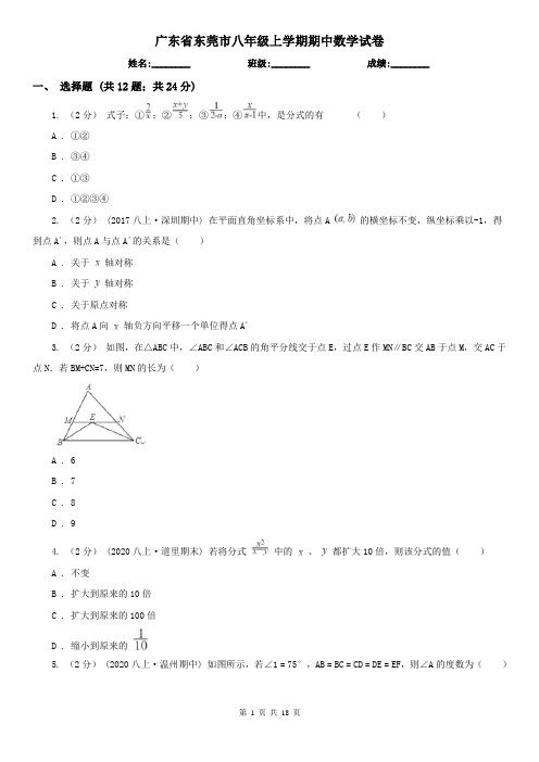 广东省东莞市八年级上学期期中数学试卷