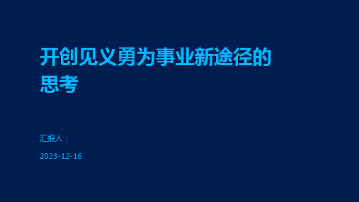 开创见义勇为事业新途径的思考