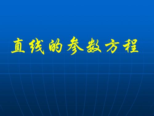 直线的参数方程(最新)