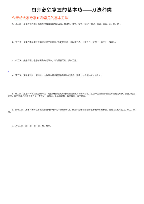 厨师必须掌握的基本功——刀法种类