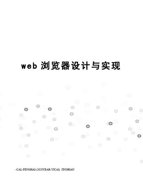 web浏览器设计与实现