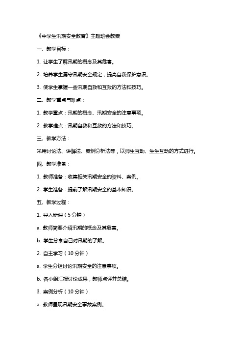 《中学生汛期安全教育》主题班会教案