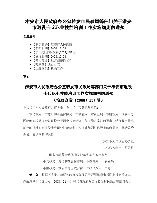 淮安市人民政府办公室转发市民政局等部门关于淮安市退役士兵职业技能培训工作实施细则的通知