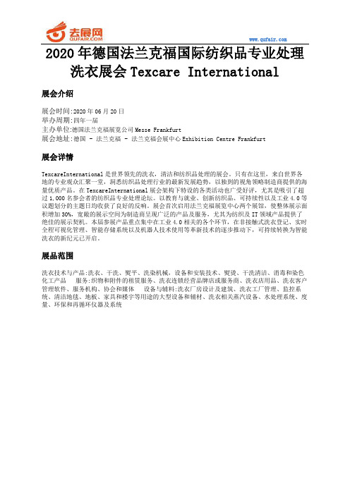 2020年德国法兰克福国际纺织品专业处理洗衣展会Texcare International